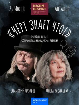 Дмитрий Назаров и Ольга Васильева - Чёрт знает что!