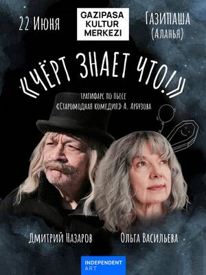 Дмитрий Назаров и Ольга Васильева - Чёрт знает что!
